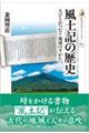 (仮)風土記の歴史