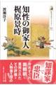 知性の御家人 梶原景時