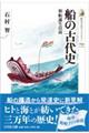 船の古代史