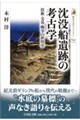 沈没船遺跡の考古学