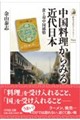 中国料理からみる近代日本