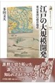 江戸の大規模開発