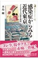 感染症からみる近代東京