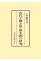 ＯＤ＞古代王権と県・県主制の研究