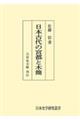 ＯＤ＞日本古代の宮都と木簡