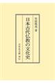 OD>日本古代仏教の文化史