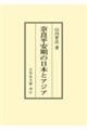 �n�c���ޗǕ������̓��{�ƃA�W�A