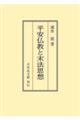 ＯＤ＞平安仏教と末法思想