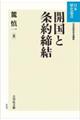 OD>開国と条約締結