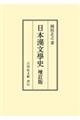 ＯＤ＞日本漢文學史　増訂版