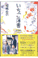 いちご薄書