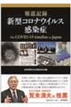 報道記録新型コロナウイルス感染症