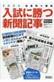 入試に勝つ新聞記事　２０２４