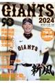 ＧＩＡＮＴＳ　２０２４