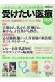 受けたい医療 2026年版