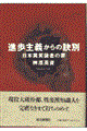 進歩主義からの訣別