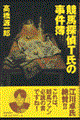 競馬探偵T氏の事件簿
