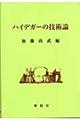 ハイデガーの技術論