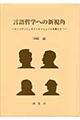 言語哲学への新視角