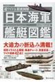 日本海軍艦艇図鑑