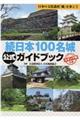 続日本１００名城公式ガイドブック