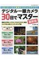 デジタル一眼カメラ３０日でマスター　最新版