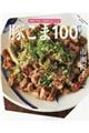 豚こま１００レシピ