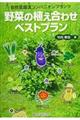 野菜の植え合わせベストプラン