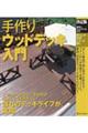 手作りウッドデッキ入門