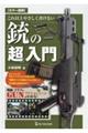 これ以上やさしく書けない銃の「超」入門