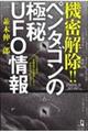 機密解除！！ペンタゴンの極秘ＵＦＯ情報