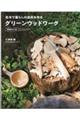 グリーンウッドワーク 増補改訂版