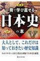 図説一冊で学び直せる日本史の本