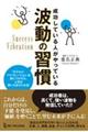 成功している人がやっている波動の習慣