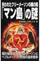 失われたフリーメーソンの奥の院「マン島」の謎