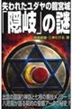 失われたユダヤの龍宮城「隠岐」の謎