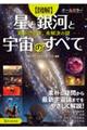 【図解】星と銀河と宇宙のすべて