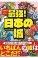 戦国武将が教える　最強！日本の城