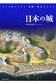 ワイド＆パノラマ鳥瞰・復元イラスト　日本の城
