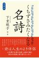 くちずさみたくなる名詩