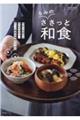 るみのささっと和食