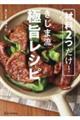 材料２つだけ！きじま流極旨レシピ