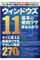 ウィンドウズ１１基本＆便利ワザまるわかり