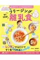 すぐできる！フリージング離乳食