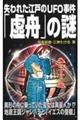 失われた江戸のＵＦＯ事件「虚舟」の謎