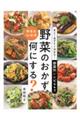 あと１品がすぐ決まる！野菜別レシピ４４３　野菜のおかず、何にする？