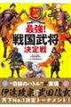 歴史バトル図鑑　最強！戦国武将決定戦