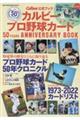 カルビープロ野球カード　５０ＹＥＡＲＳ　ＡＮＮＩＶＥＲＳＡＲＹ　ＢＯＯＫ