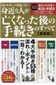 流れを知って後悔しない身近な人が亡くなった後の手続きのすべて〈最新版〉