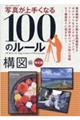 写真が上手くなる１００のルール　構図編　改訂版